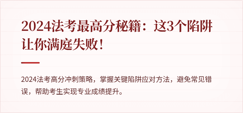 2024法考最高分秘籍:这3个陷阱让你满庭失败!