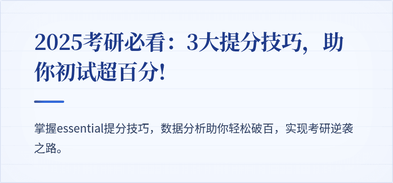 2025考研必看:3大提分技巧,助你初试超百分!
