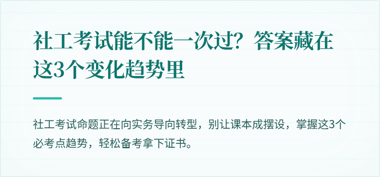 社工考试能不能一次过?答案藏在这3个变化趋势里