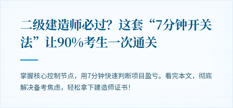二级建造师必过？这套“7分钟开关法”让90%考生一次通关