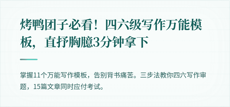 烤鸭团子必看！四六级写作万能模板，直抒胸臆3分钟拿下