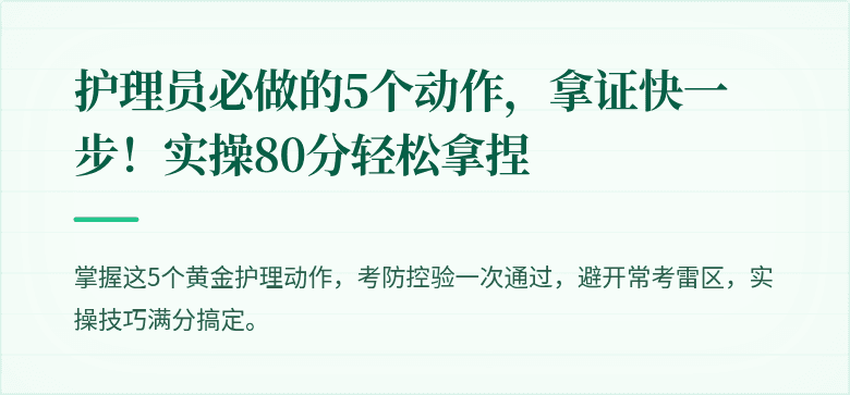 护理员必做的5个动作,拿证快一步!实操80分轻松拿捏