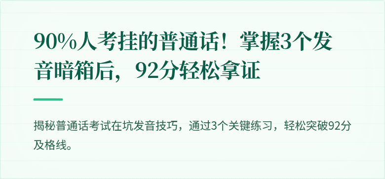 90%人考挂的普通话！掌握3个发音暗箱后，92分轻松拿证