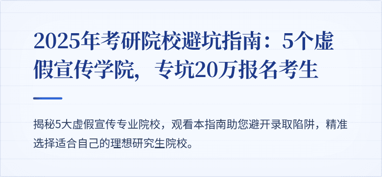 2025年考研院校避坑指南:5个虚假宣传学院,专坑20万报名考生