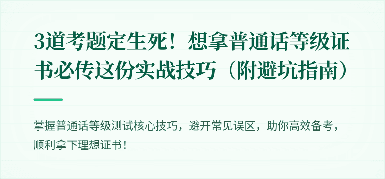 3道考题定生死！想拿普通话等级证书必传这份实战技巧（附避坑指南）