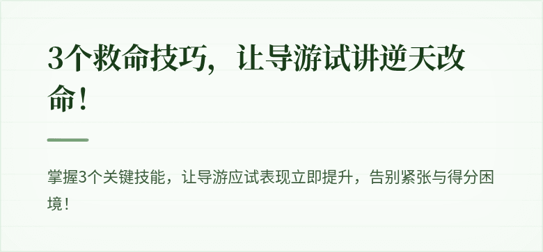 3个救命技巧，让导游试讲逆天改命！