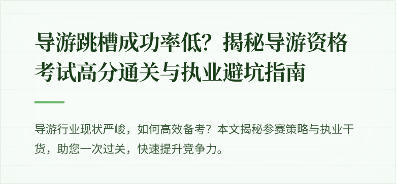 导游跳槽成功率低？揭秘导游资格考试高分通关与执业避坑指南