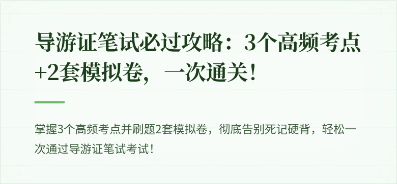 导游证笔试必过攻略：3个高频考点+2套模拟卷，一次通关！