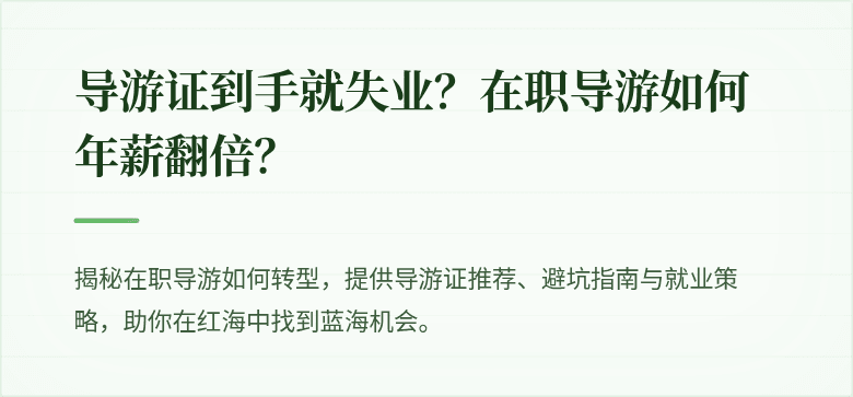 导游证到手就失业？在职导游如何年薪翻倍？