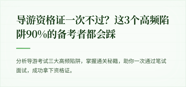 导游资格证一次不过？这3个高频陷阱90%的备考者都会踩