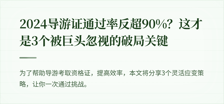 2024导游证通过率反超90%？这才是3个被巨头忽视的破局关键