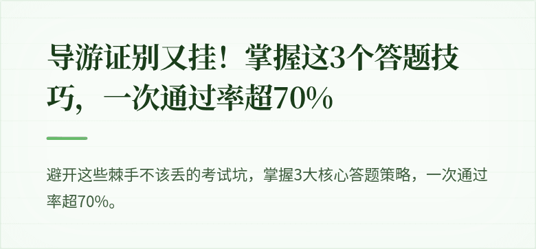导游证别又挂！掌握这3个答题技巧，一次通过率超70%