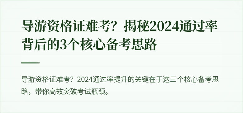 导游资格证难考？揭秘2024通过率背后的3个核心备考思路