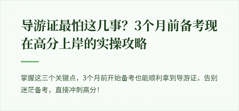 导游证最怕这几事？3个月前备考现在高分上岸的实操攻略