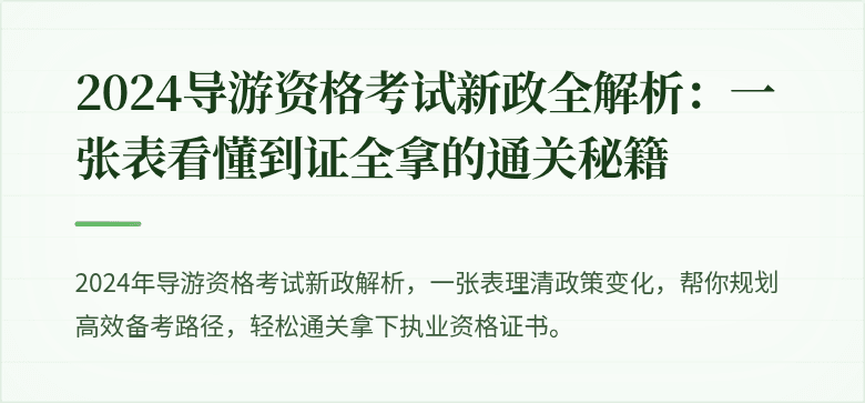 2024导游资格考试新政全解析：一张表看懂到证全拿的通关秘籍