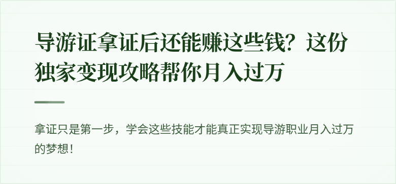 导游证拿证后还能赚这些钱？这份独家变现攻略帮你月入过万