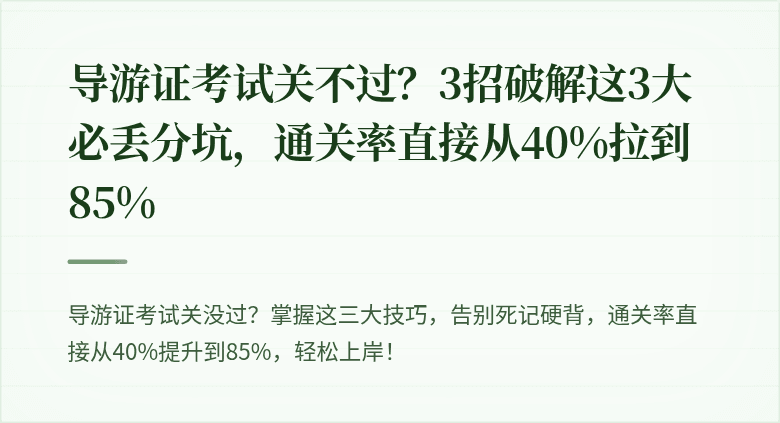 导游证考试关不过？3招破解这3大必丢分坑，通关率直接从40%拉到85%