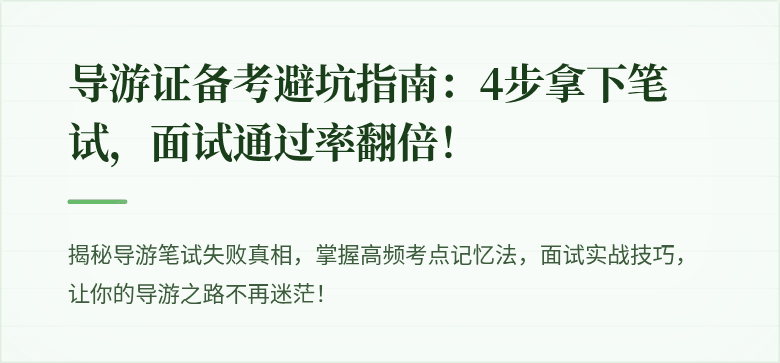 导游证备考避坑指南：4步拿下笔试，面试通过率翻倍！