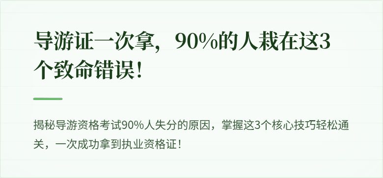 导游证一次拿，90%的人栽在这3个致命错误！