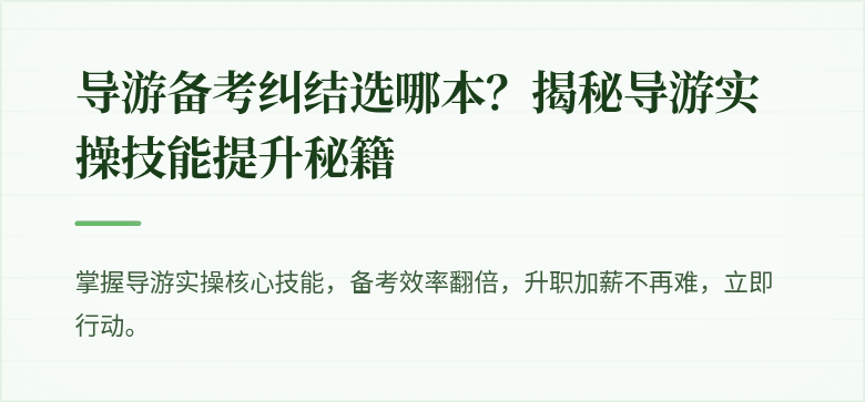 导游备考纠结选哪本？揭秘导游实操技能提升秘籍