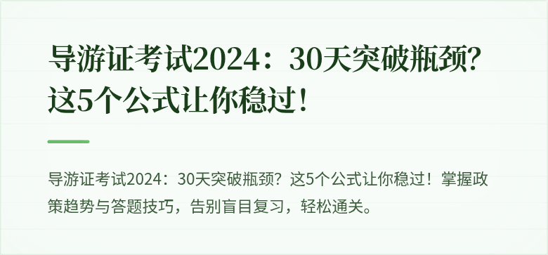 导游证考试2024：30天突破瓶颈？这5个公式让你稳过！