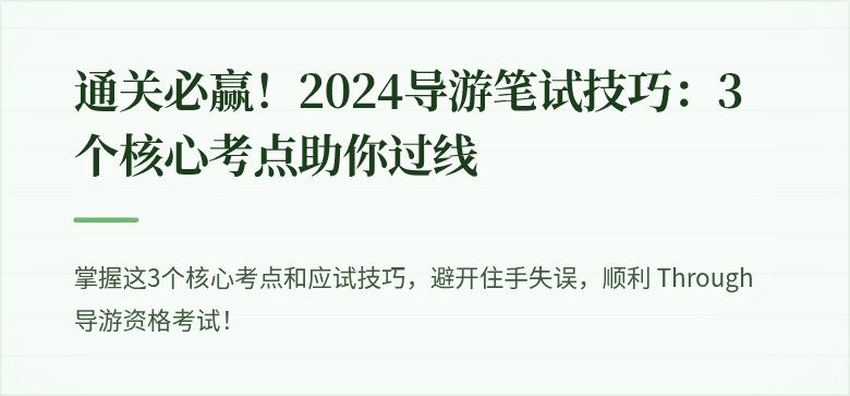 通关必赢！2024导游笔试技巧：3个核心考点助你过线