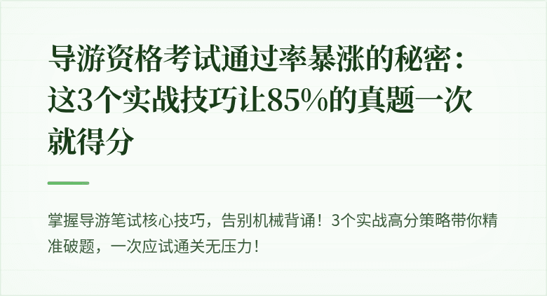 导游资格考试通过率暴涨的秘密：这3个实战技巧让85%的真题一次就得分