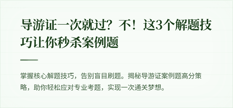 导游证一次就过？不！这3个解题技巧让你秒杀案例题