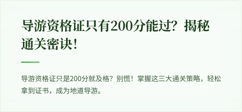 导游资格证只有200分能过？揭秘通关密诀！