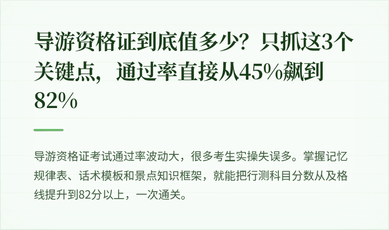 导游资格证到底值多少？只抓这3个关键点，通过率直接从45%飙到82%