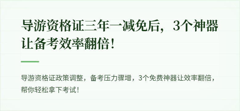 导游资格证三年一减免后，3个神器让备考效率翻倍！