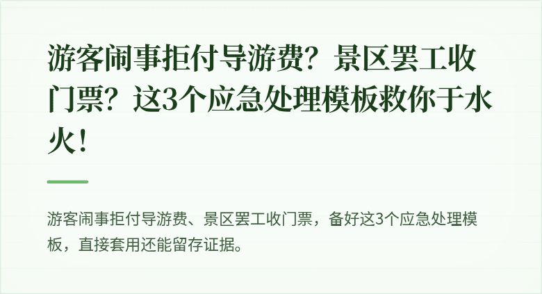 游客闹事拒付导游费？景区罢工收门票？这3个应急处理模板救你于水火！