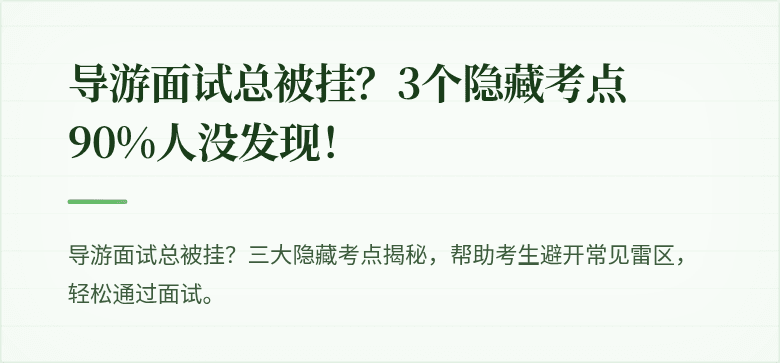 导游面试总被挂？3个隐藏考点90%人没发现！