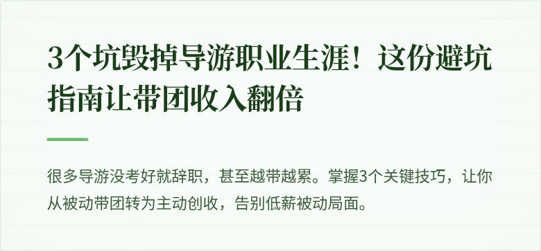 3个坑毁掉导游职业生涯！这份避坑指南让带团收入翻倍