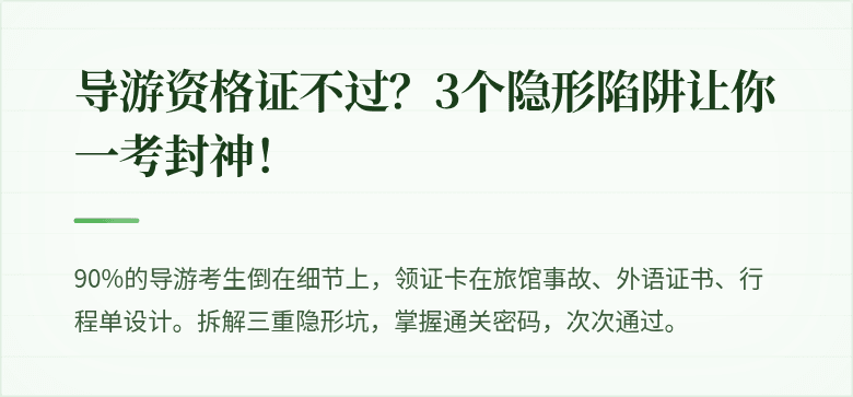 导游资格证不过？3个隐形陷阱让你一考封神！