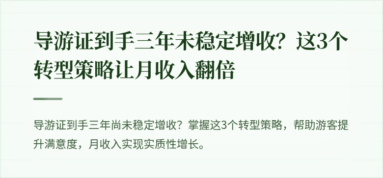 导游证到手三年未稳定增收？这3个转型策略让月收入翻倍