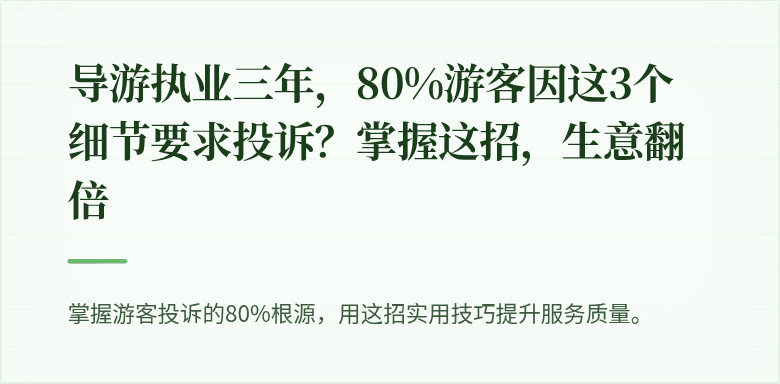 导游执业三年，80%游客因这3个细节要求投诉？掌握这招，生意翻倍