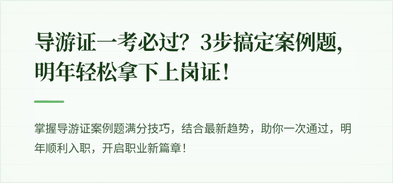 导游证一考必过？3步搞定案例题，明年轻松拿下上岗证！