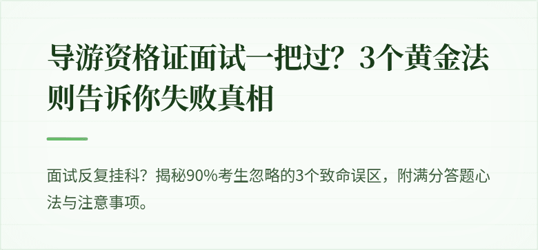 导游资格证面试一把过？3个黄金法则告诉你失败真相