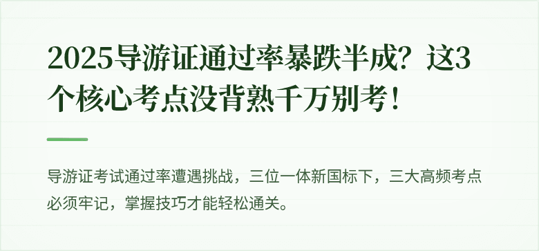 2025导游证通过率暴跌半成？这3个核心考点没背熟千万别考！