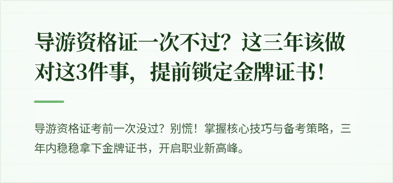 导游资格证一次不过？这三年该做对这3件事，提前锁定金牌证书！