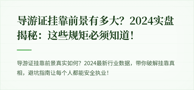 导游证挂靠前景有多大？2024实盘揭秘：这些规矩必须知道！