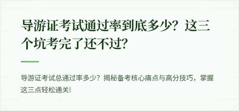 导游证考试通过率到底多少？这三个坑考完了还不过？