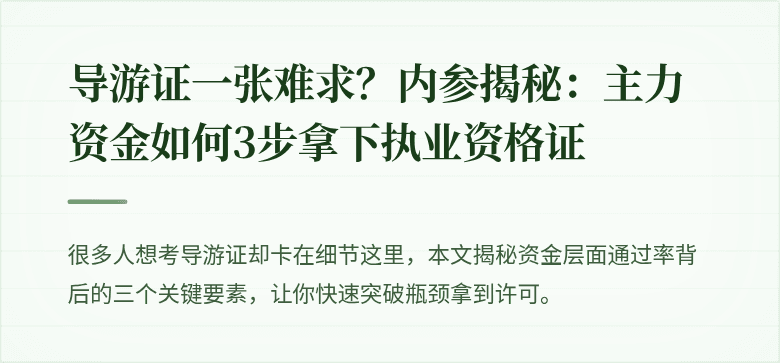 导游证一张难求？内参揭秘：主力资金如何3步拿下执业资格证