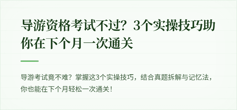 导游资格考试不过？3个实操技巧助你在下个月一次通关
