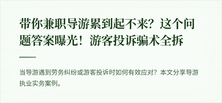 带你兼职导游累到起不来？这个问题答案曝光！游客投诉骗术全拆