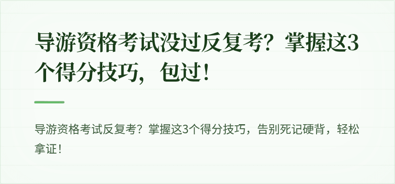 导游资格考试没过反复考？掌握这3个得分技巧，包过！