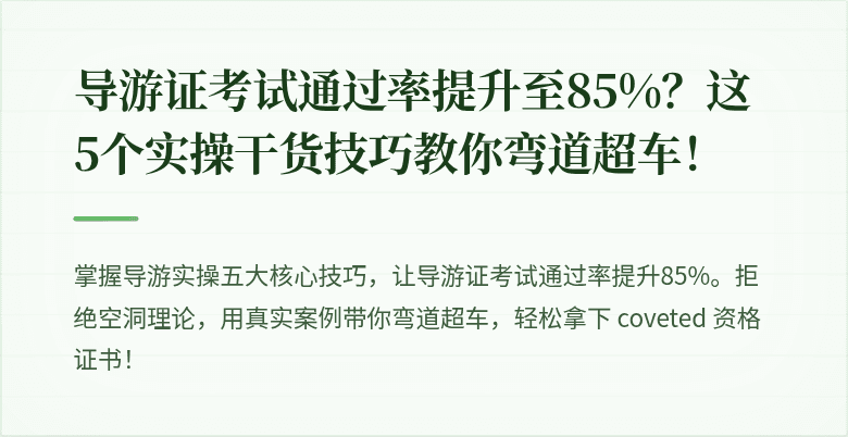 导游证考试通过率提升至85%？这5个实操干货技巧教你弯道超车！