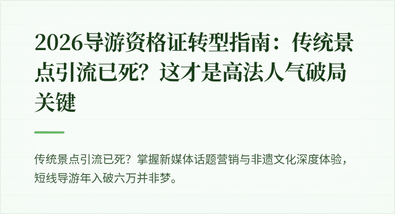 2026导游资格证转型指南：传统景点引流已死？这才是高法人气破局关键