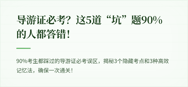 导游证必考？这5道“坑”题90%的人都答错！